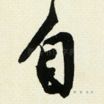 自