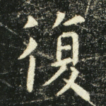 复