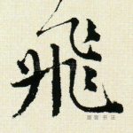 飞
