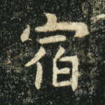 宿