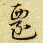 迁
