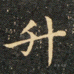升