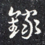 录