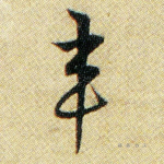 韦