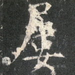 屡