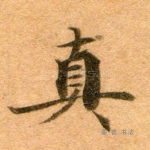 真