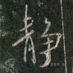 静