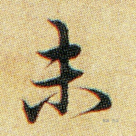 未