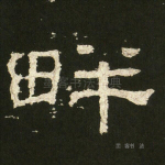 畔