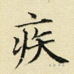 疾