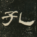 孔