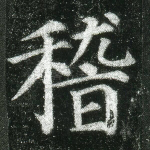 稽