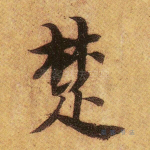 楚