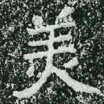 美