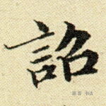 诏