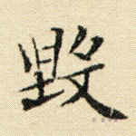 毁