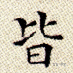 皆