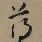 薄