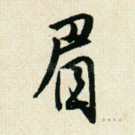 眉