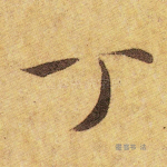 丁