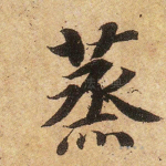 蒸