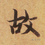 故