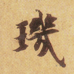 玑