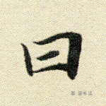 曰