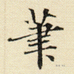 笔