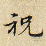 祝