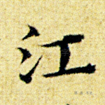 江