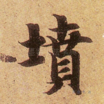 坟