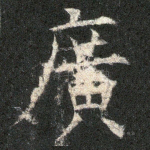 广