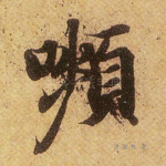 颦