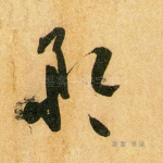矜