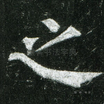之