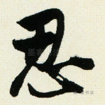 忍