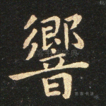 响