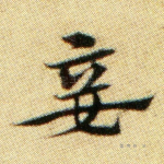 妾
