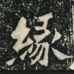 缘