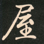屋