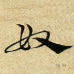 奴