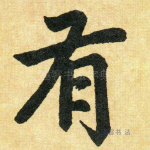 有