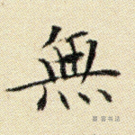 无