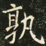 执