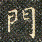 門