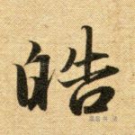 皓