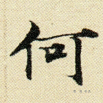 何
