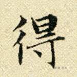 得