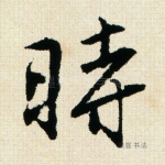 时